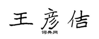 袁強王彥佶楷書個性簽名怎么寫