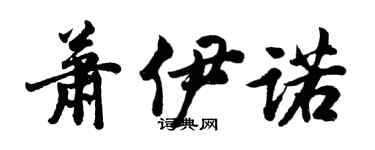 胡問遂蕭伊諾行書個性簽名怎么寫