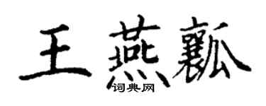 丁謙王燕瓤楷書個性簽名怎么寫