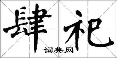 翁闓運肆祀楷書怎么寫