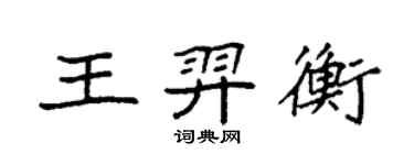 袁強王羿衡楷書個性簽名怎么寫