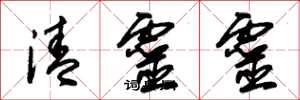 朱錫榮清靈靈草書怎么寫