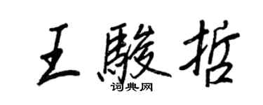 王正良王駿哲行書個性簽名怎么寫