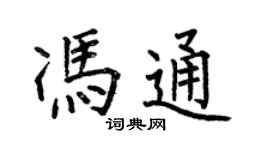 何伯昌馮通楷書個性簽名怎么寫