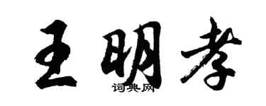 胡問遂王明孝行書個性簽名怎么寫