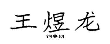 袁強王煜龍楷書個性簽名怎么寫