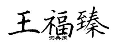 丁謙王福臻楷書個性簽名怎么寫