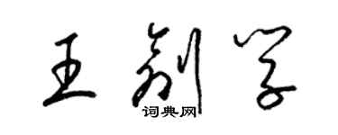 梁錦英王創學草書個性簽名怎么寫