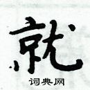 周炳元寫的硬筆楷書就