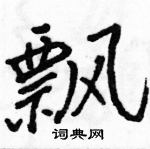 駱恆光寫的硬筆行書飄