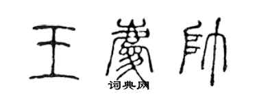 陳聲遠王慶帥篆書個性簽名怎么寫