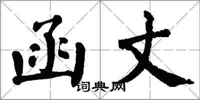 翁闓運函丈楷書怎么寫