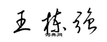 梁錦英王棟強草書個性簽名怎么寫