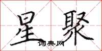 田英章星聚楷書怎么寫