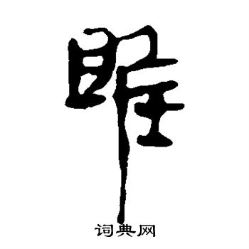 綺楷書書法_綺字書法_楷書字典