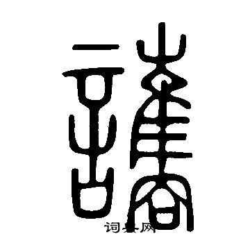 說文解字寫的讗