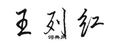 駱恆光王列紅行書個性簽名怎么寫