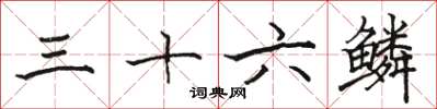 駱恆光三十六鱗楷書怎么寫