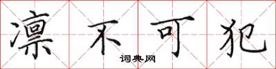 田英章凜不可犯楷書怎么寫