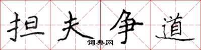 侯登峰擔夫爭道楷書怎么寫