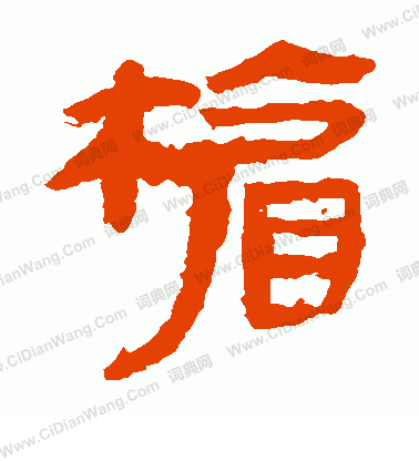 馬王堆帛書寫的楣