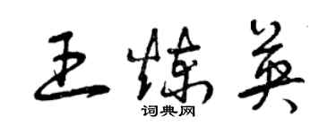 曾慶福王煉英草書個性簽名怎么寫