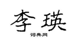 袁強李瑛楷書個性簽名怎么寫