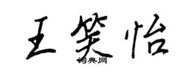 王正良王笑怡行書個性簽名怎么寫