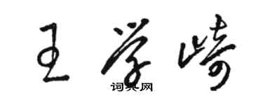 駱恆光王學崎草書個性簽名怎么寫