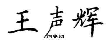 丁謙王聲輝楷書個性簽名怎么寫