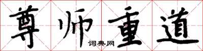 周炳元尊師重道楷書怎么寫