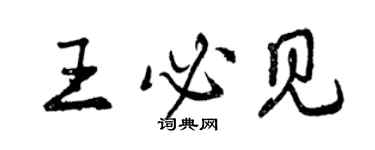 曾慶福王必見行書個性簽名怎么寫