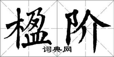 翁闓運楹階楷書怎么寫