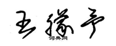 朱錫榮王朦予草書個性簽名怎么寫