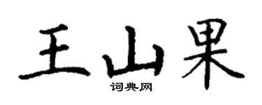 丁謙王山果楷書個性簽名怎么寫