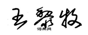 朱錫榮王黎牧草書個性簽名怎么寫