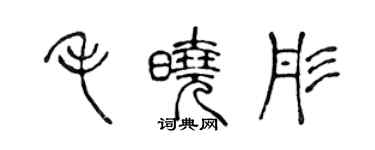 陳聲遠毛曉彤篆書個性簽名怎么寫