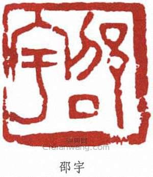 邵宇的篆刻印章邵宇