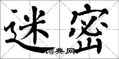 翁闓運迷密楷書怎么寫