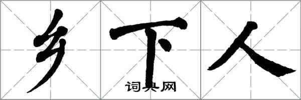 翁闓運鄉下人楷書怎么寫