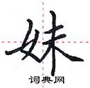 田英章寫的硬筆楷書妹