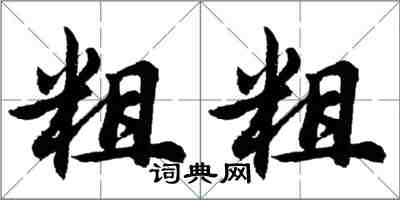 胡問遂粗粗行書怎么寫