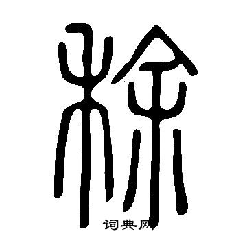 願篆書書法_願字書法_篆書字典