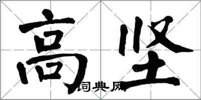 翁闓運高堅楷書怎么寫