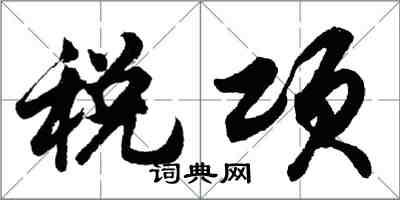 胡問遂稅項行書怎么寫