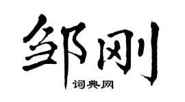 翁闓運鄒剛楷書個性簽名怎么寫
