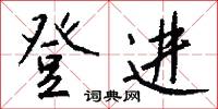 登高必賦的意思_登高必賦的解釋_國語詞典