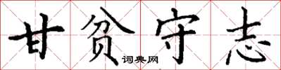 丁謙甘貧守志楷書怎么寫