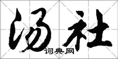 胡問遂湯社行書怎么寫