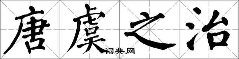 翁闓運唐虞之治楷書怎么寫